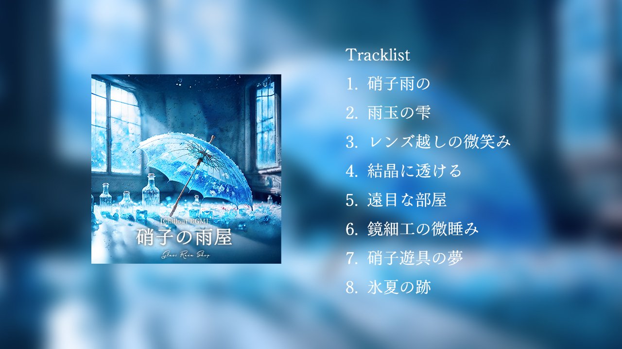 硝子雨の館に流れる透明な音楽 , 夢心地なアンビエント・チル