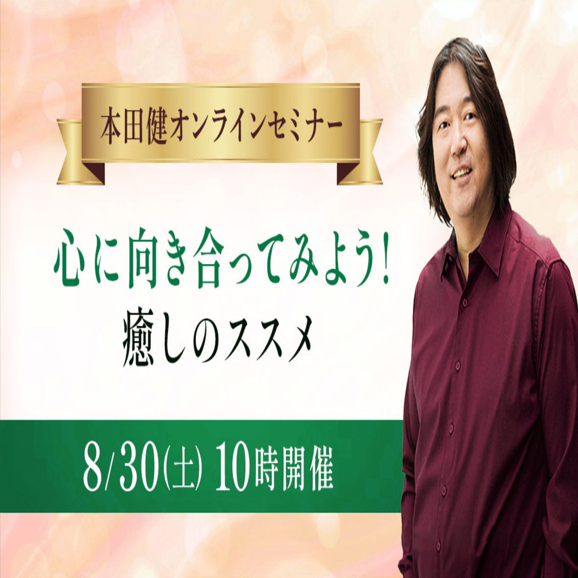 自分の使命を発見する方法｜本田健（Ken Honda）