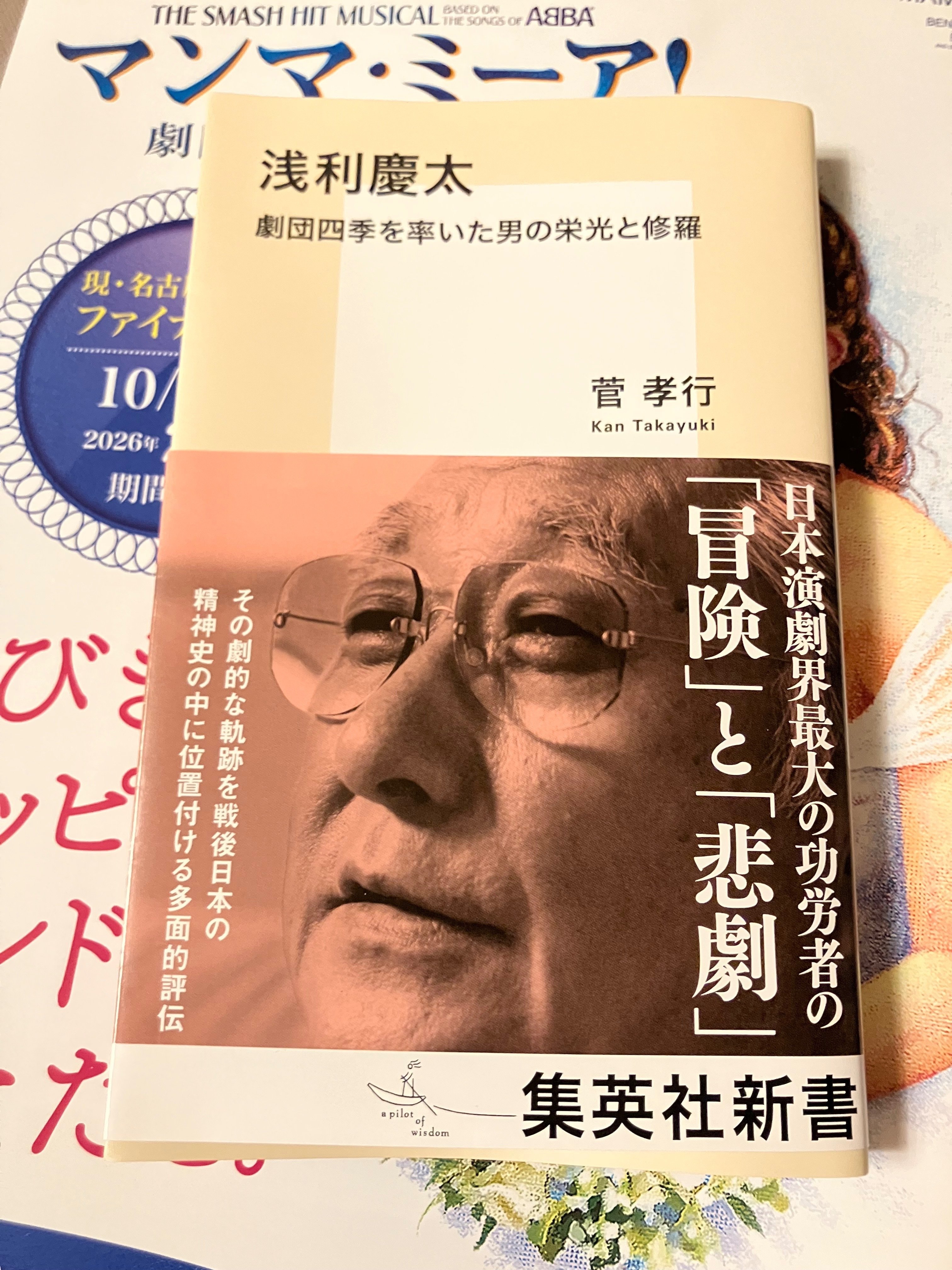 読了『浅利慶太-劇団四季を率いた男の栄光と修羅』｜蜆 エル