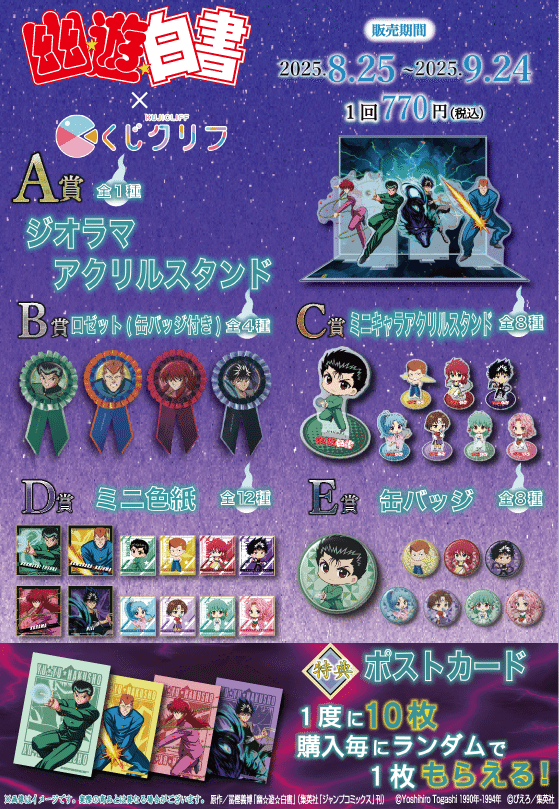 TVアニメ『幽☆遊☆白書』新規描きおろしイラストを使用したオンライン