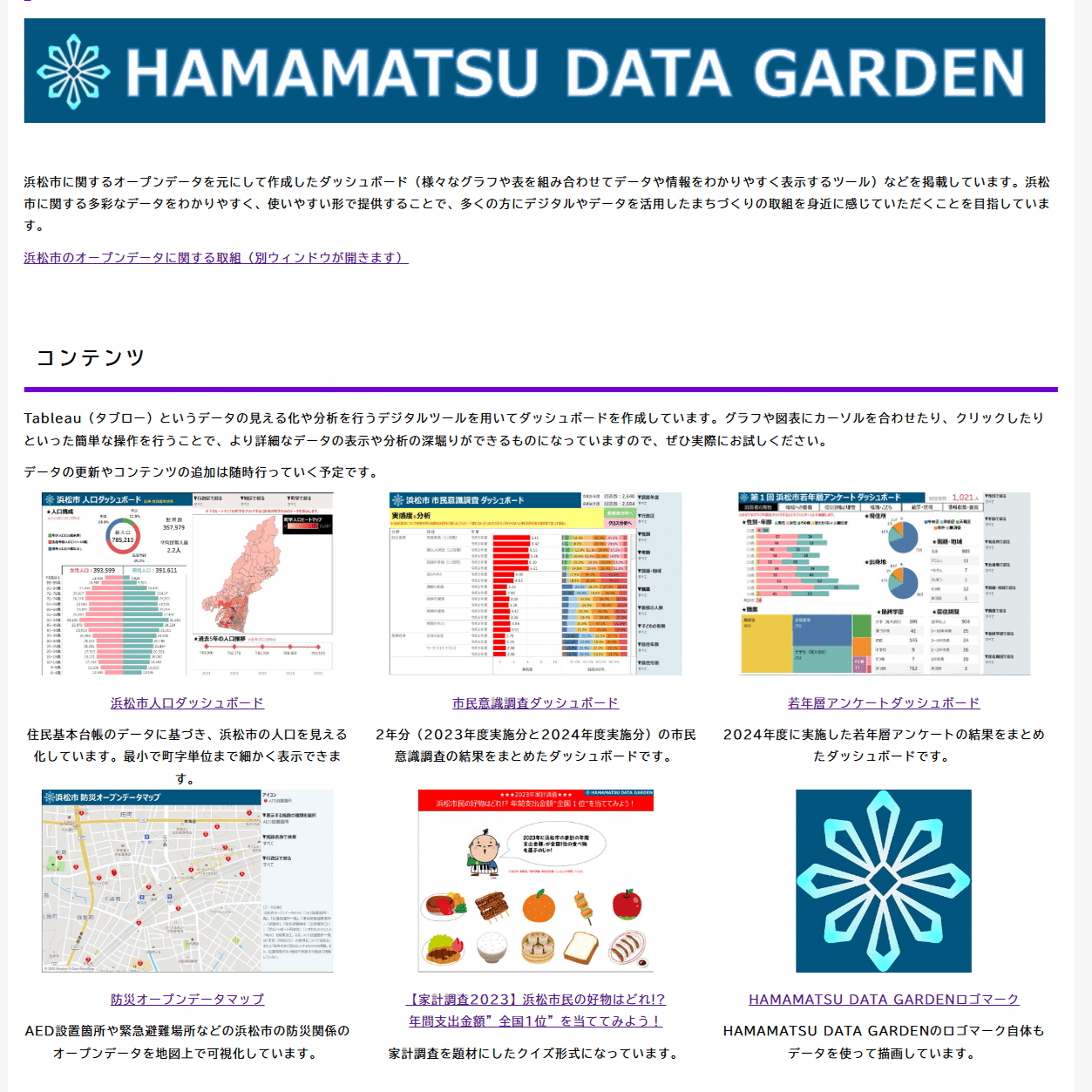 動く」データ・コンテンツが大集合！浜松市の新たなデータ見える化の