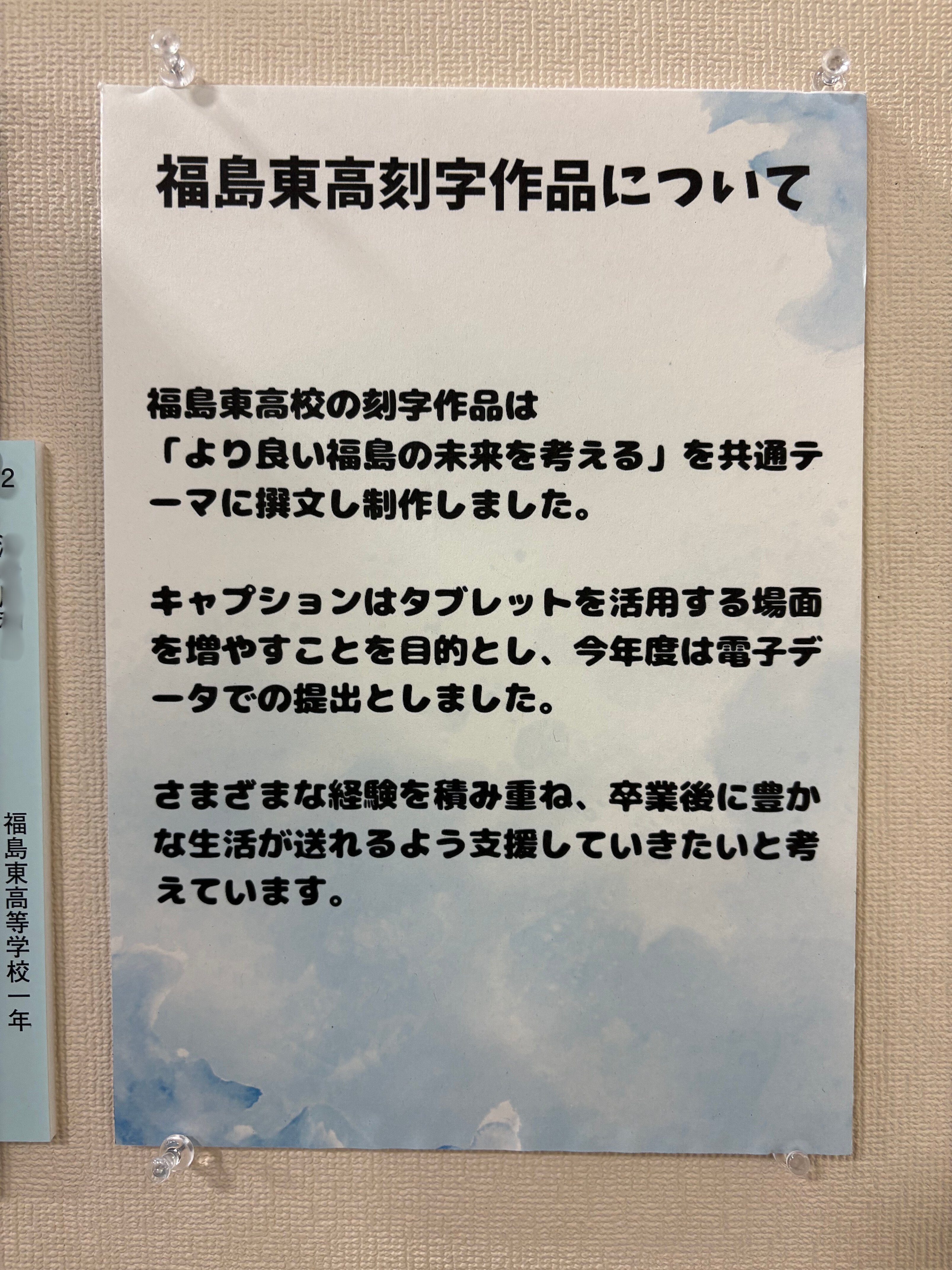 福島東高校】第21回福島県刻字協会展併催高校生刻字作品展｜福島県立