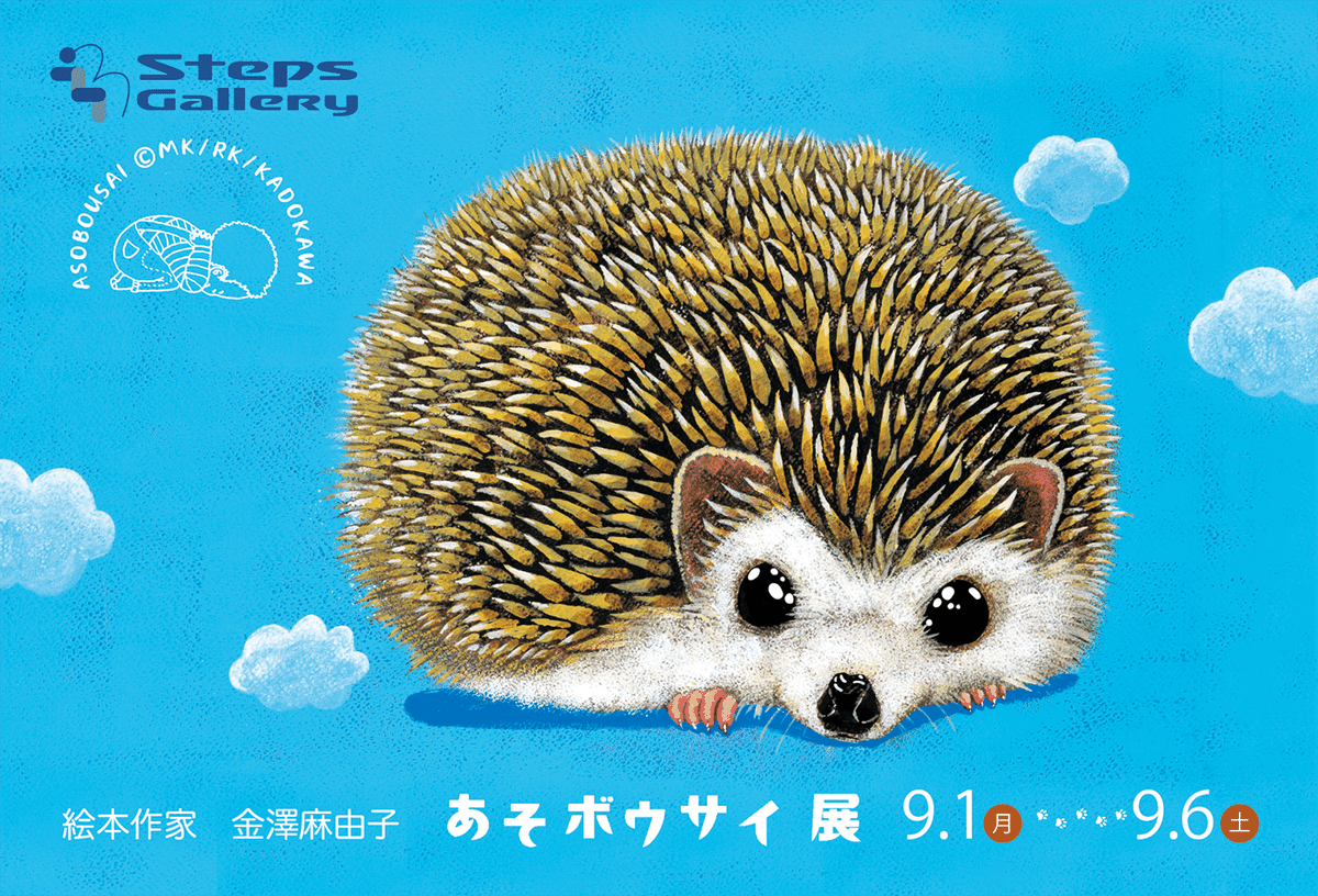 あと5日】金澤麻由子 絵本原画『あそボウサイ』展＠銀座