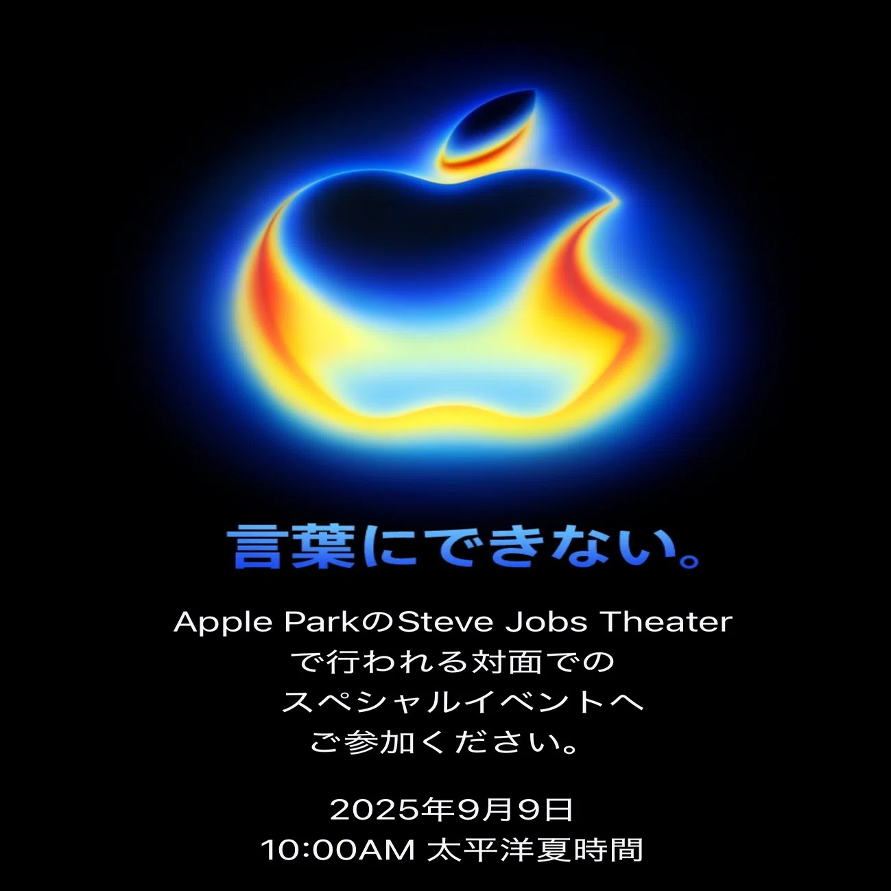 アップルノート】 AppleのiPhone発表イベント「Awe dropping.（言葉に 