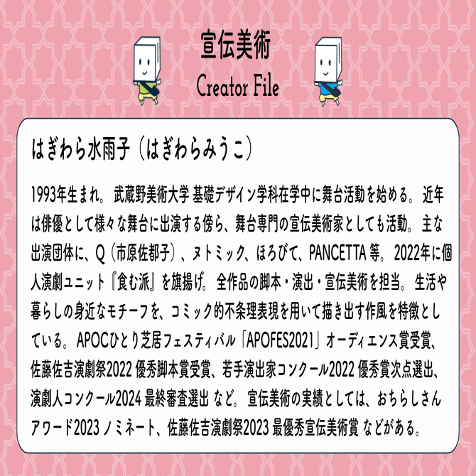 宣伝美術 Creator File｜はぎわら水雨子（食む派）#ギャラリーおちらし