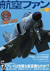 航空ファン2010年12月号｜航空ファン編集部