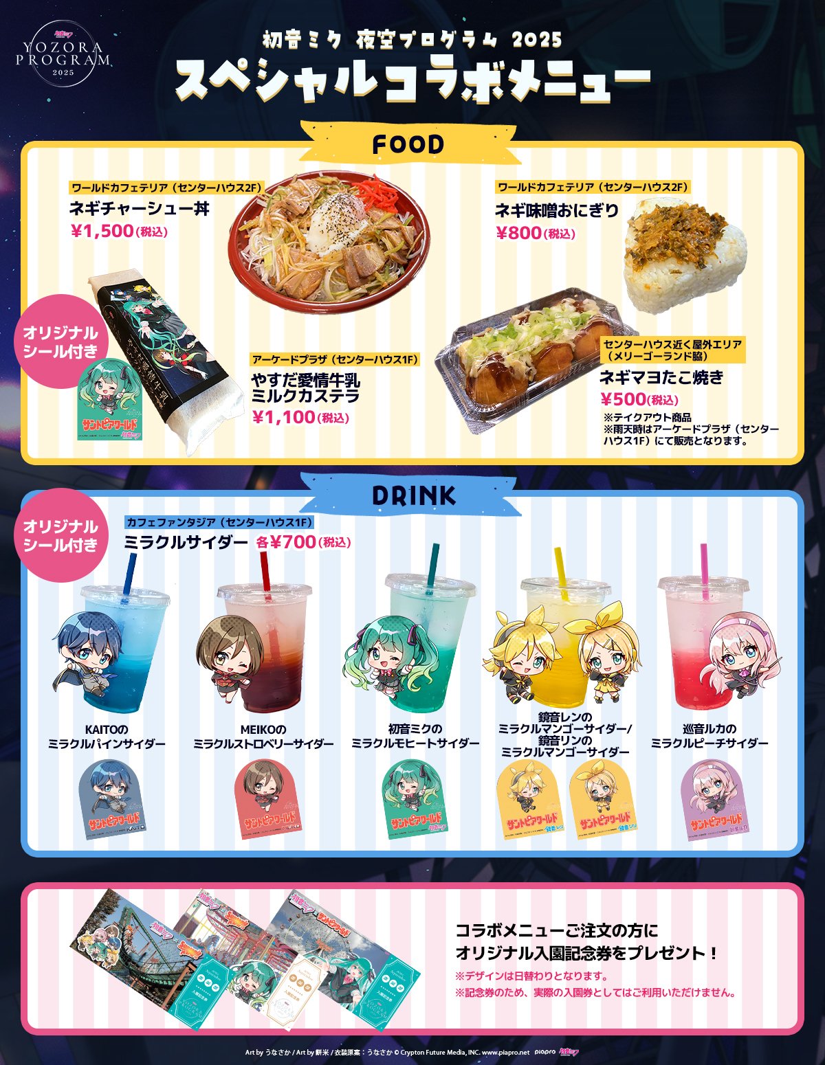 園内で楽しめる✨「初音ミク 夜空プログラム 2025」コラボフードと無料