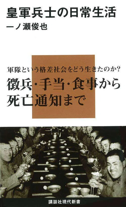 戦争について考える】一ノ瀬俊也さんの現代新書を全て紹介！｜講談社