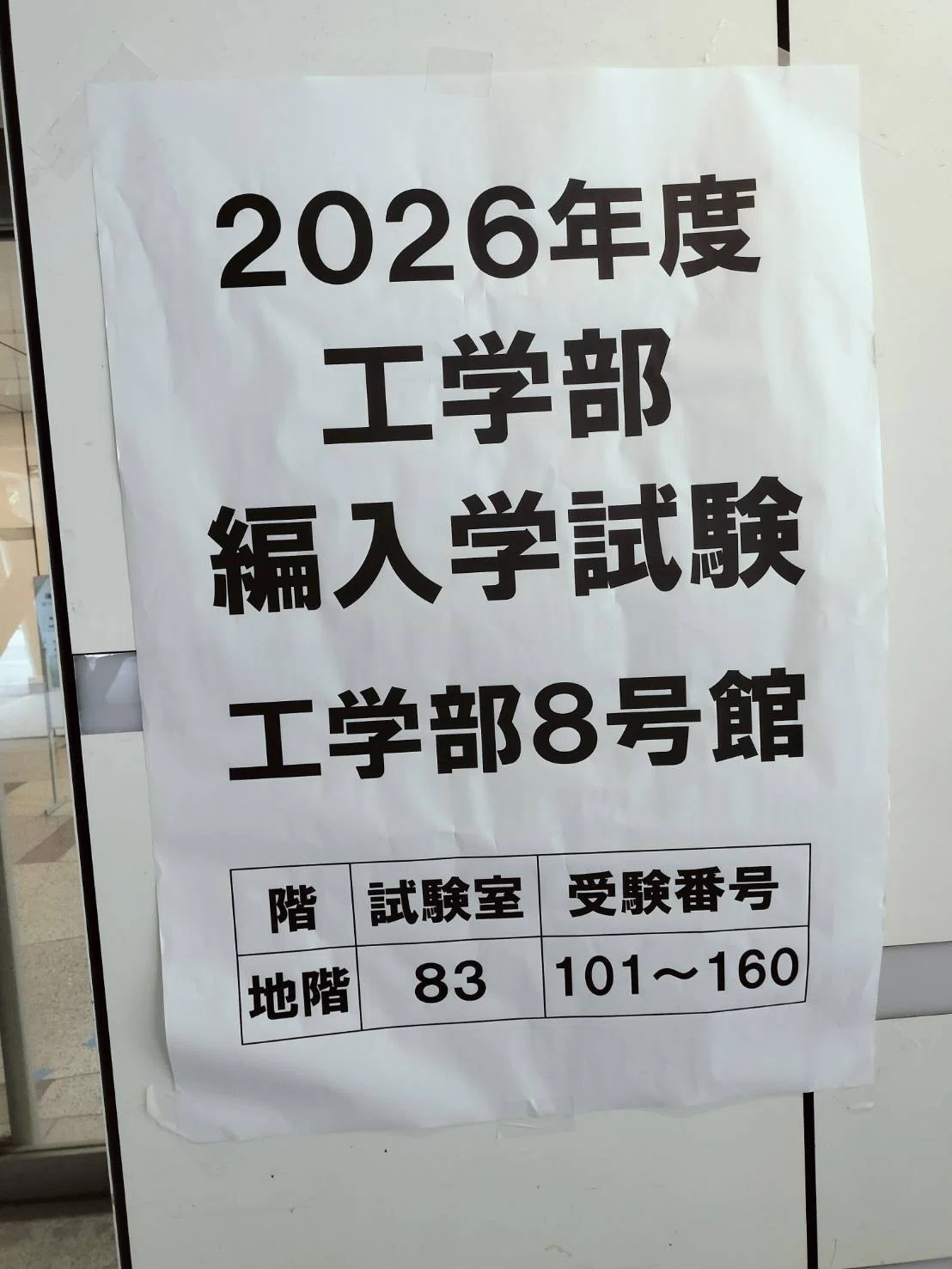 2026年度 東京大学工学部 編入学試験 体験記｜茶輪koh