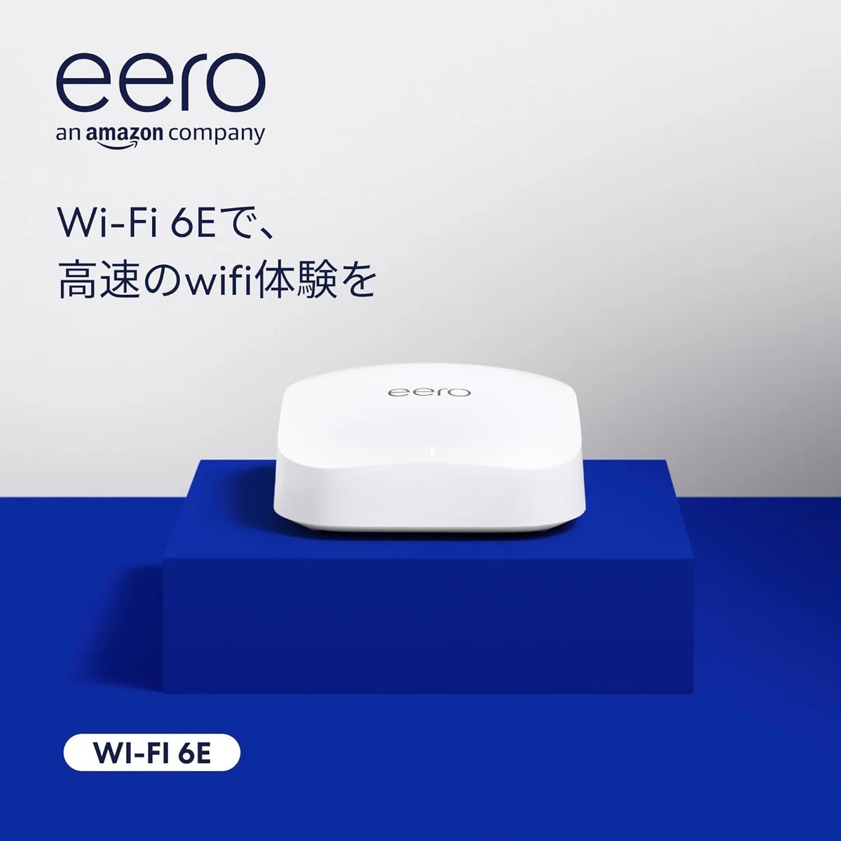 AmazonスマイルSALE直前】eero完全ガイド：6E／Pro 6E／7／Max 7 どれ 