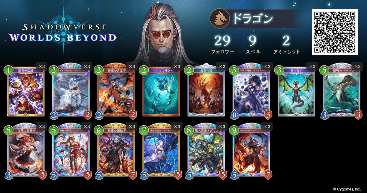 侮蔑ドラゴンデッキ+調整パーツ 2024年 侮蔑ドラゴン】優勝・入賞デッキレシピ一覧【Shadowverse
