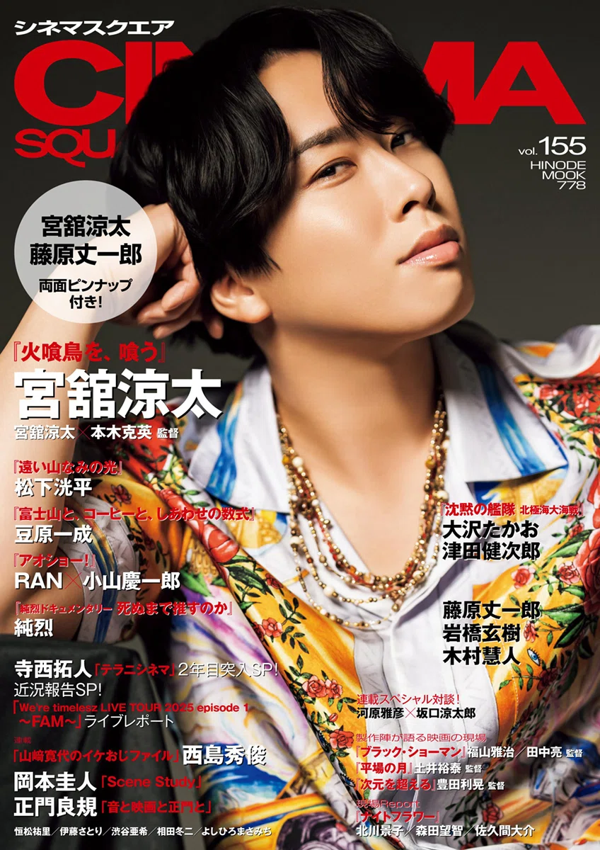 2025/09/01発売！『シネマスクエア Vol.155』連載：テラニシネマ・寺西