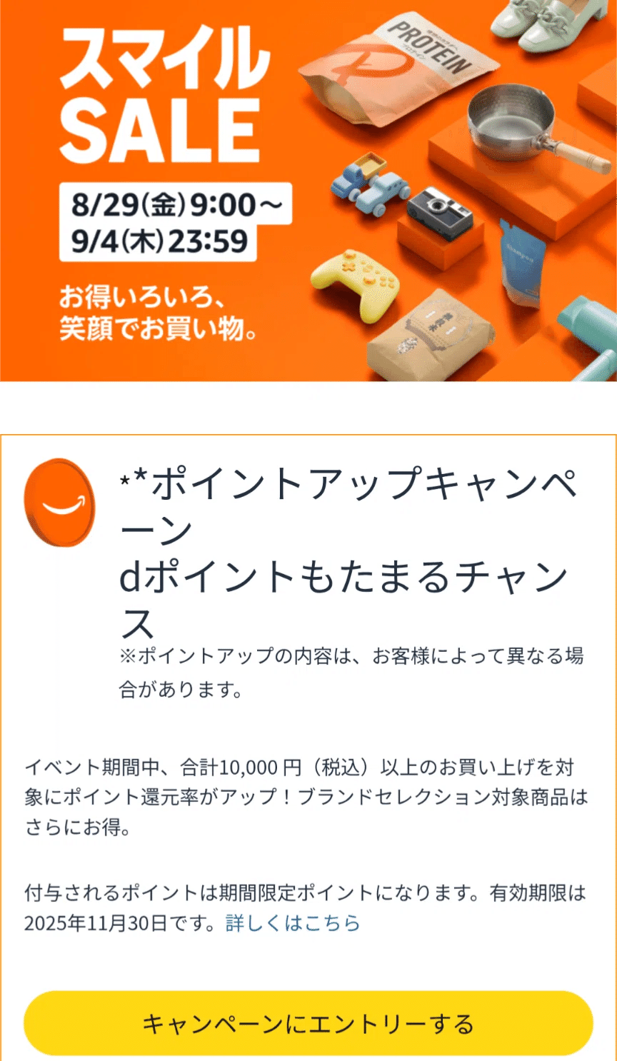 AmazonスマイルSALEと先取りセールをまとめていくよ【2025年8月