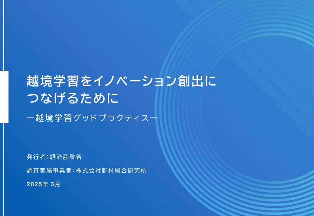 5分でわかる！経産省『越境学習レポート』の要点まとめ〜企業の未来を