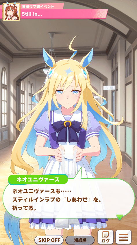 愛はさだめ、さだめは幸 ～スティルインラブ育成シナリオを