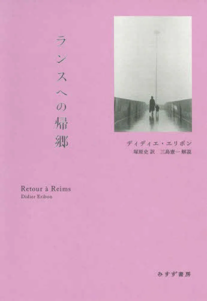 エリボン『ランスへの帰郷』（みすず書房）or Traveller Never Returns