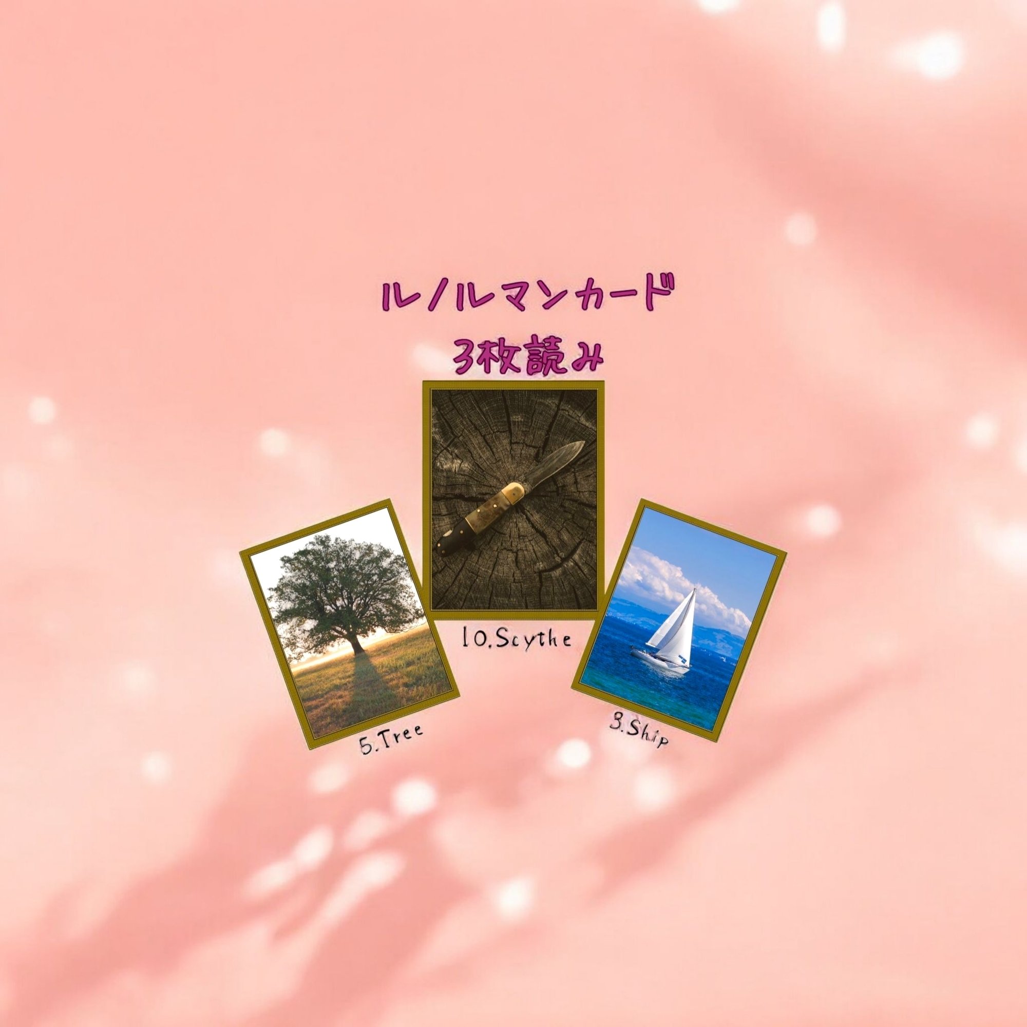 ルノルマンカード3枚読み 木、鎌、船｜Calla with LittleWish Keeks