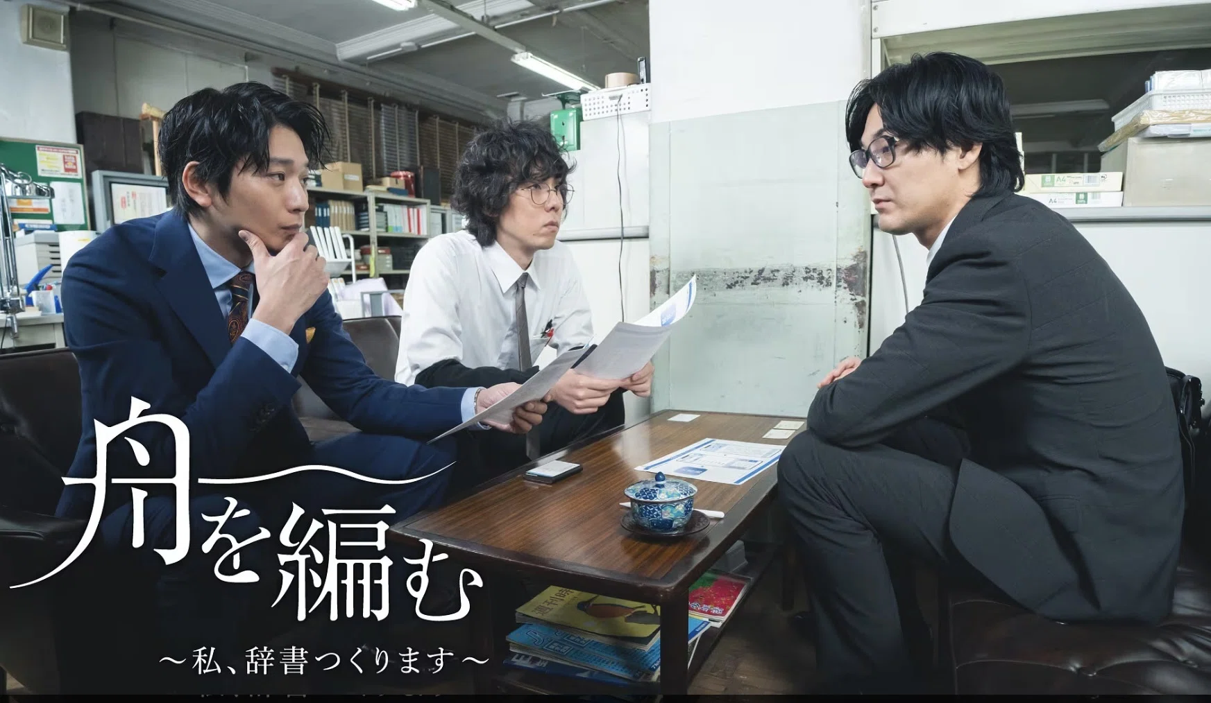 ドラマ感想】『舟を編む〜私、辞書つくります〜』 （NHK）｜M夫人