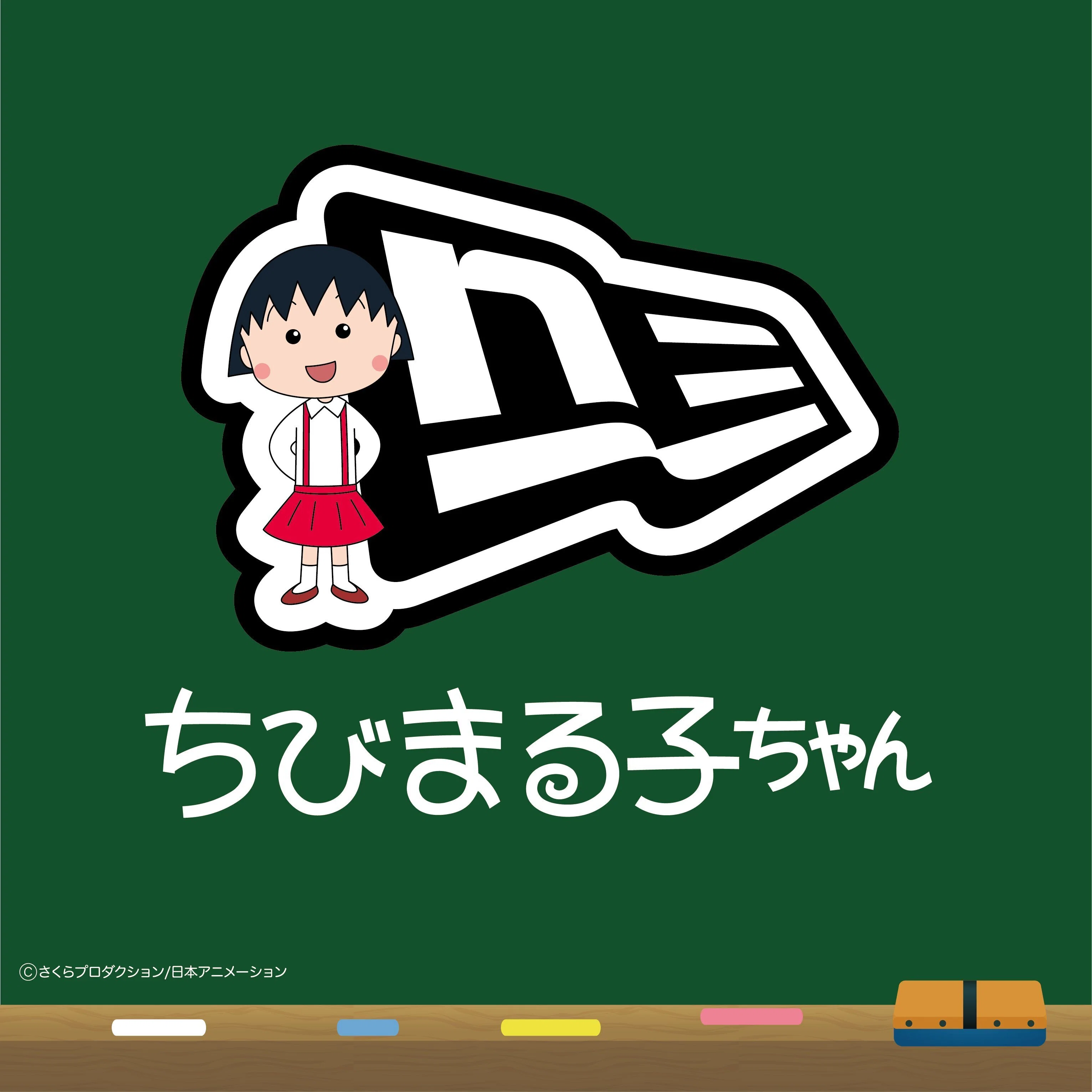 さくらももこ先生のコラボ情報/個人的に気になるモノをまとめました