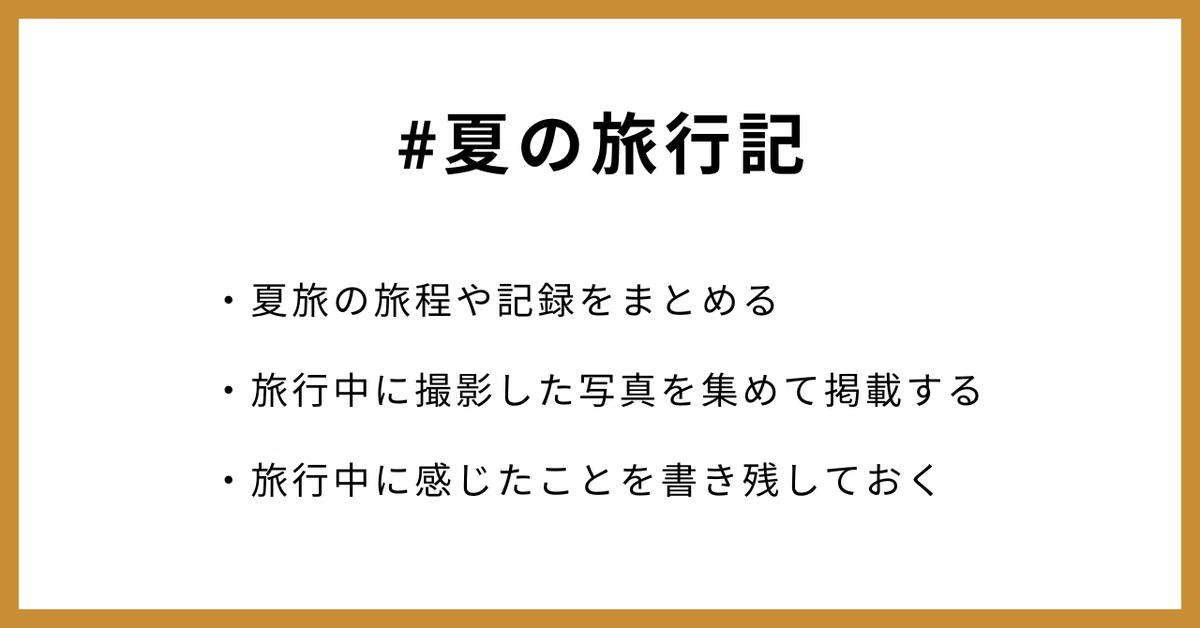 #夏の旅行記
・夏旅の旅程や記録をまとめる
・旅行中に撮影した写真を集めて掲載する
・旅行中に感じたことを書き残しておく