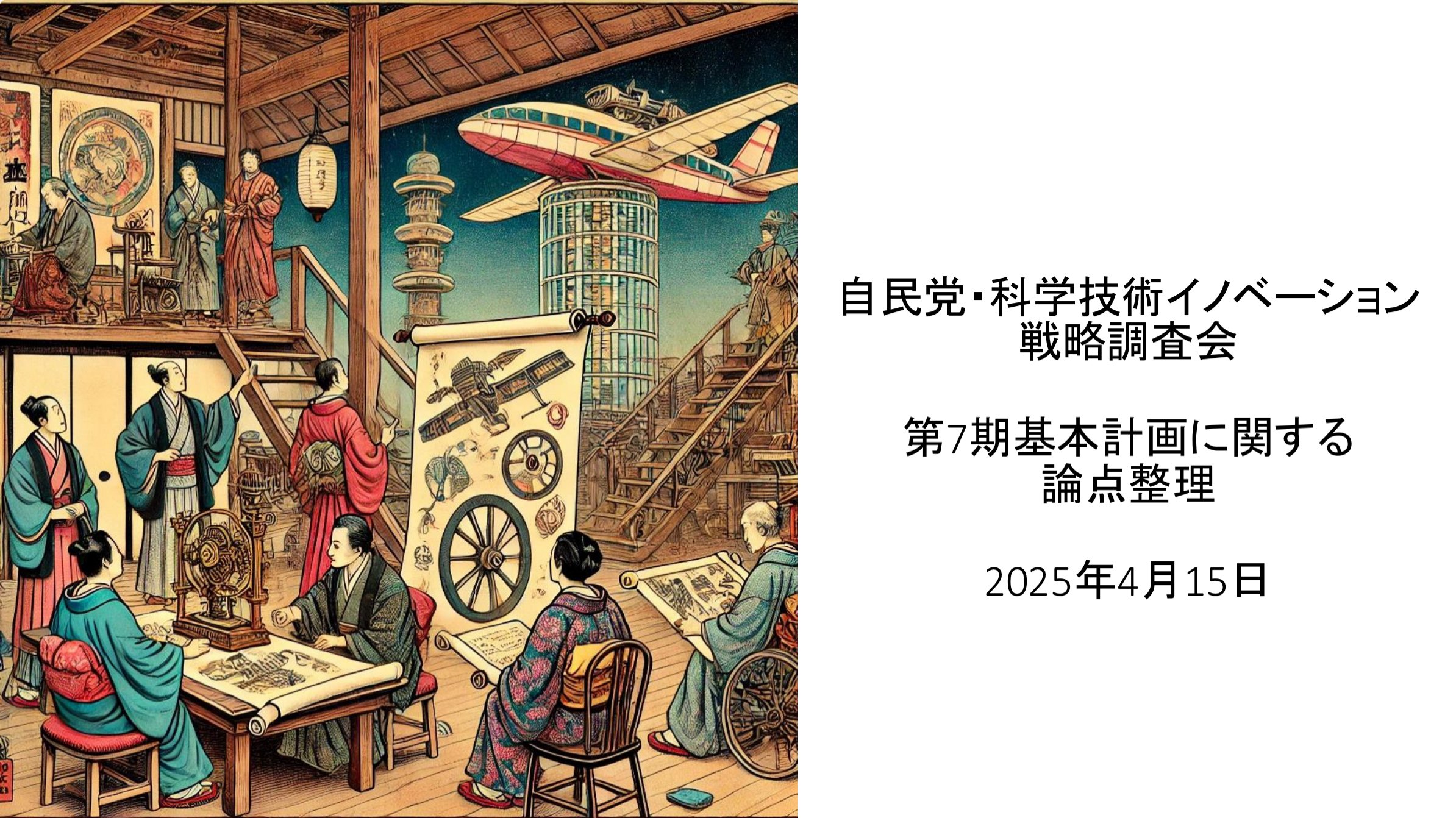 失われた研究力を取り戻す。科学技術創造立国『再興の10年』への決意