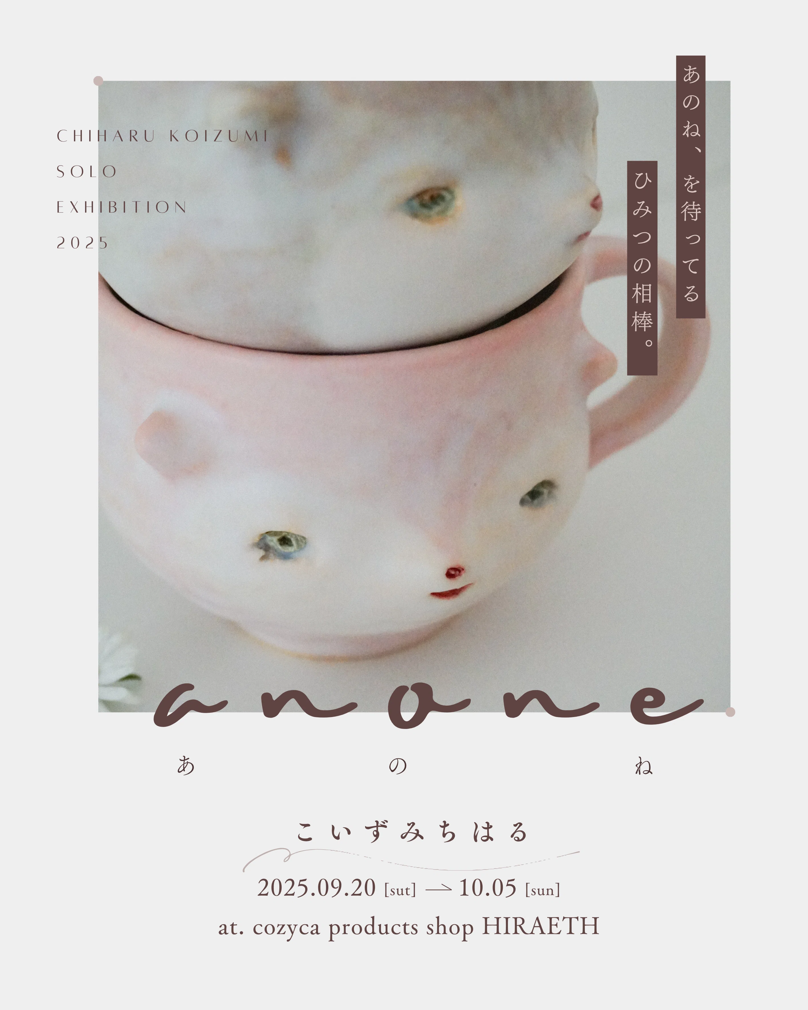 こいずみちはる 陶展「anone」（2025/9/20～10/5）｜表現社 cozyca