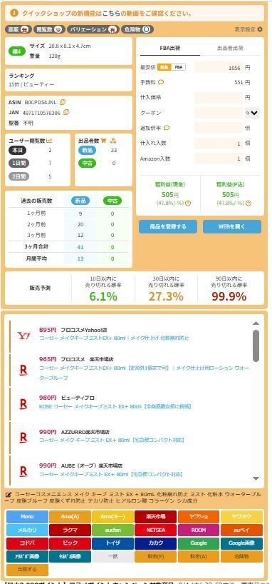 Amazonせどりのリサーチ＆利益計算ツール「クイックショップ