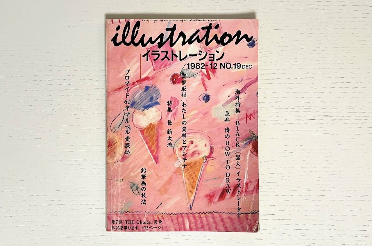 長新太について読んでいく⑭ 特集・長新太流 『イラストレーション』NO