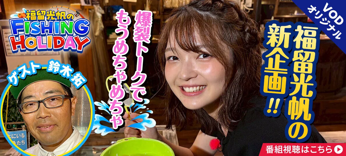 超レア】福留光帆の〝直筆サイン入りチェキ〟が当たる！応募はこちら 