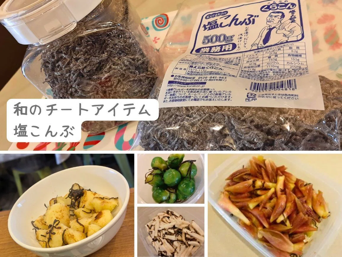 塩こんぶ。ないことない。我が家には必ずあるやつ。