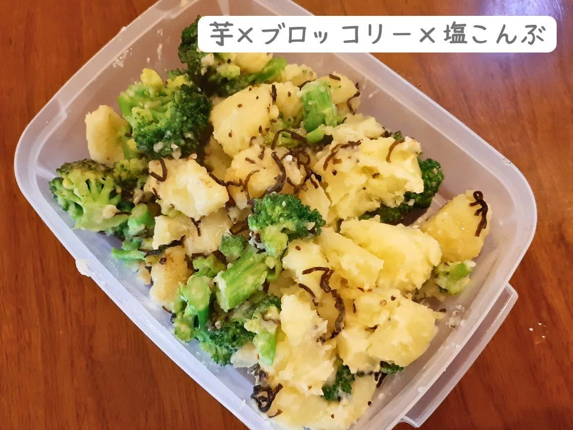 芋×ブロッコリー×塩こんぶ
