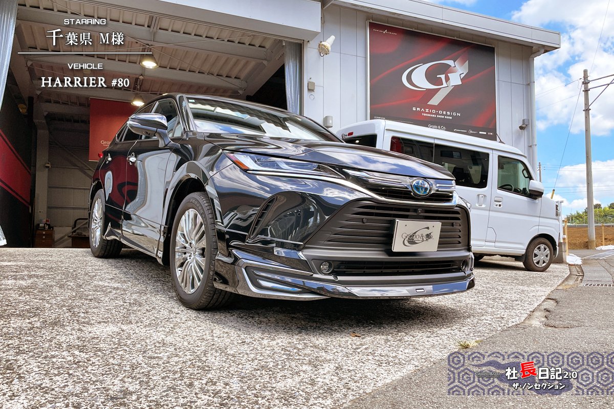 80ハリアー ダッシュガーニッシュUPR「ブラウン」他でございます