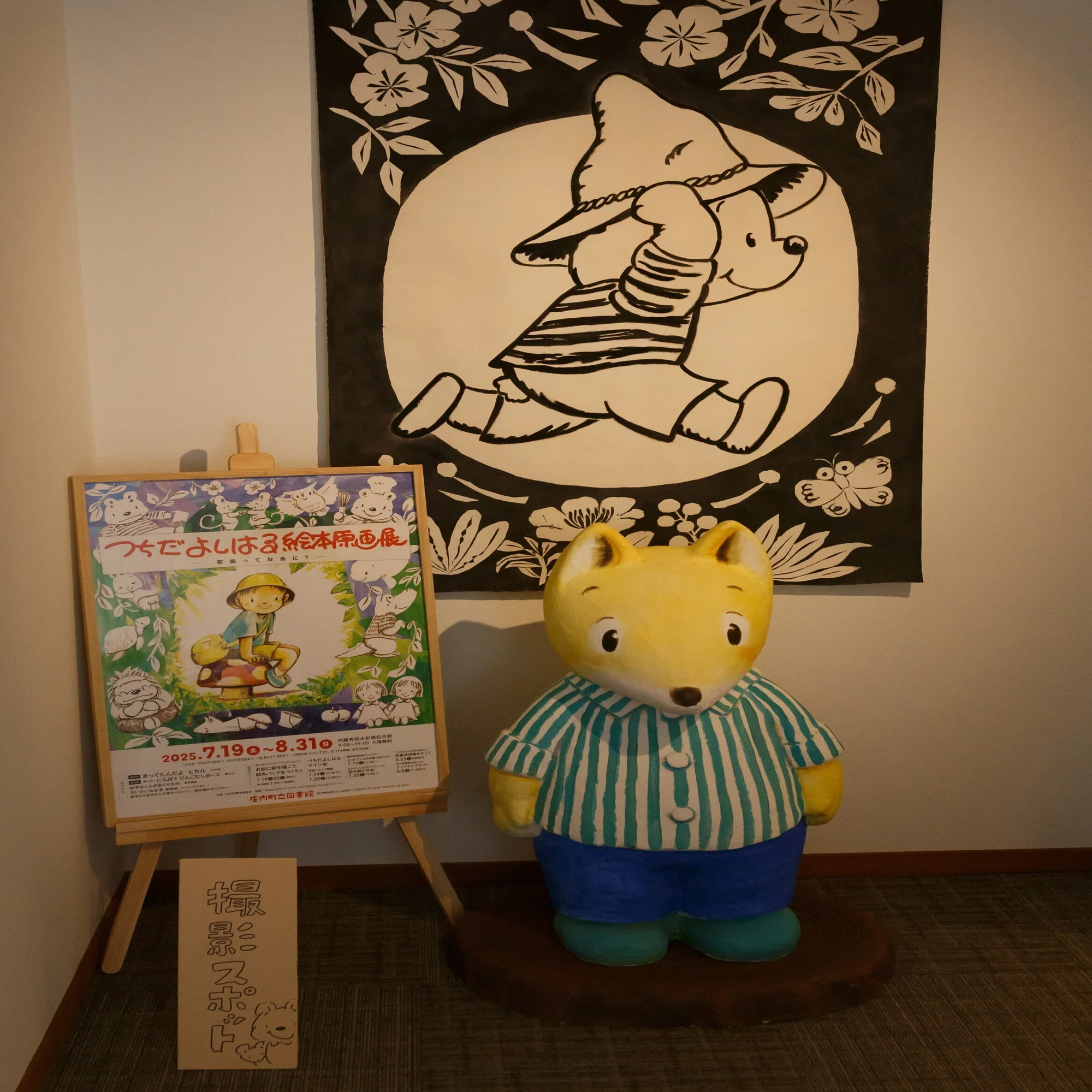 つちだよしはる先生の絵本原画展に行ってきました｜ミダス財団