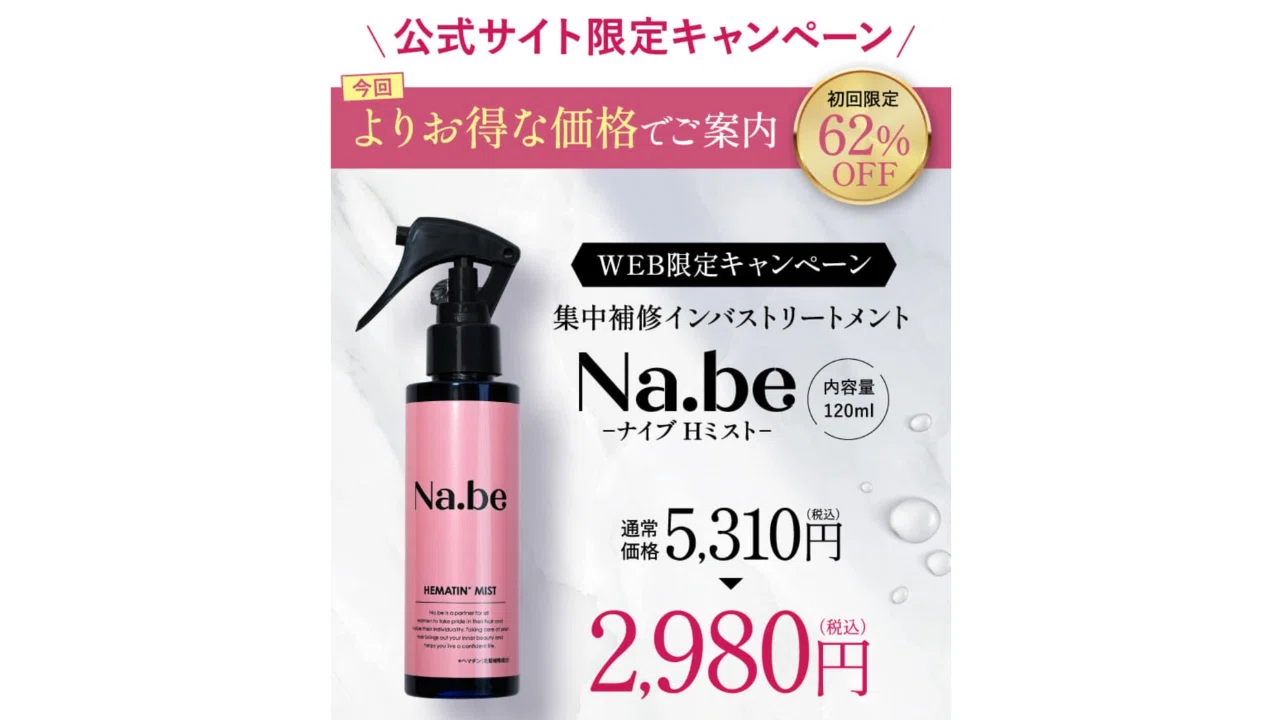 ナイブ（Na.be） Hミストの口コミと評判は？｜トリートメント効果を