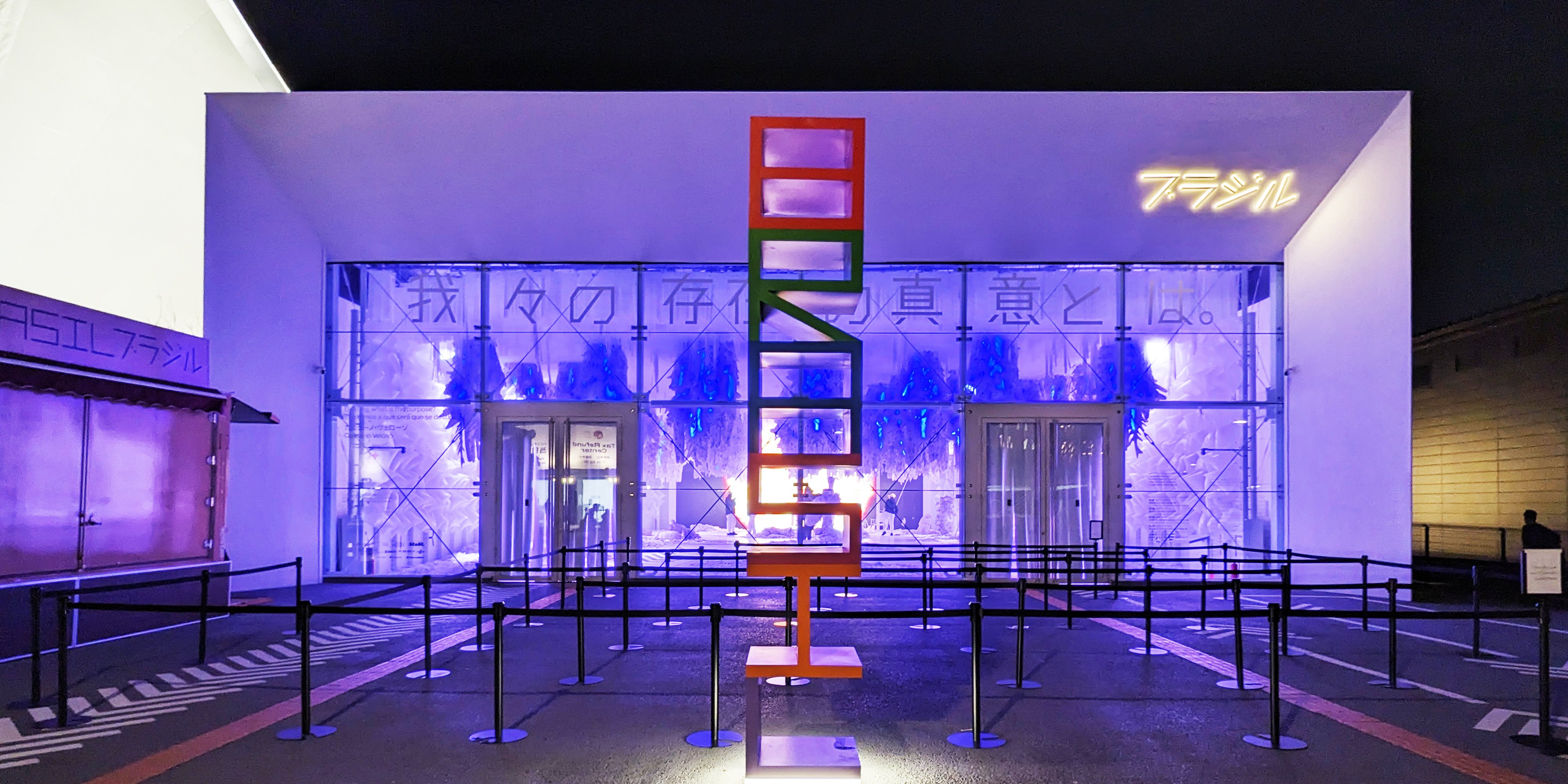 万博建築7：ブラジル館の驚きが学びに変わる瞬間──パビリオン体験の