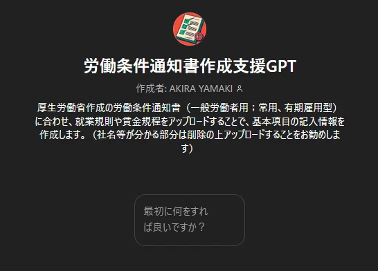 労働条件通知書作成支援GPT｜ゆあさいど行政書士・社労士事務所