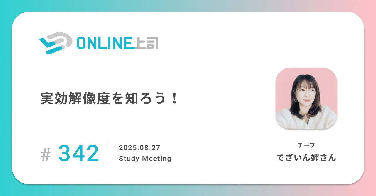 実効解像度を知ろう！ ONLINE上司の活動報告 / 勉強会｜上司ニシグチ