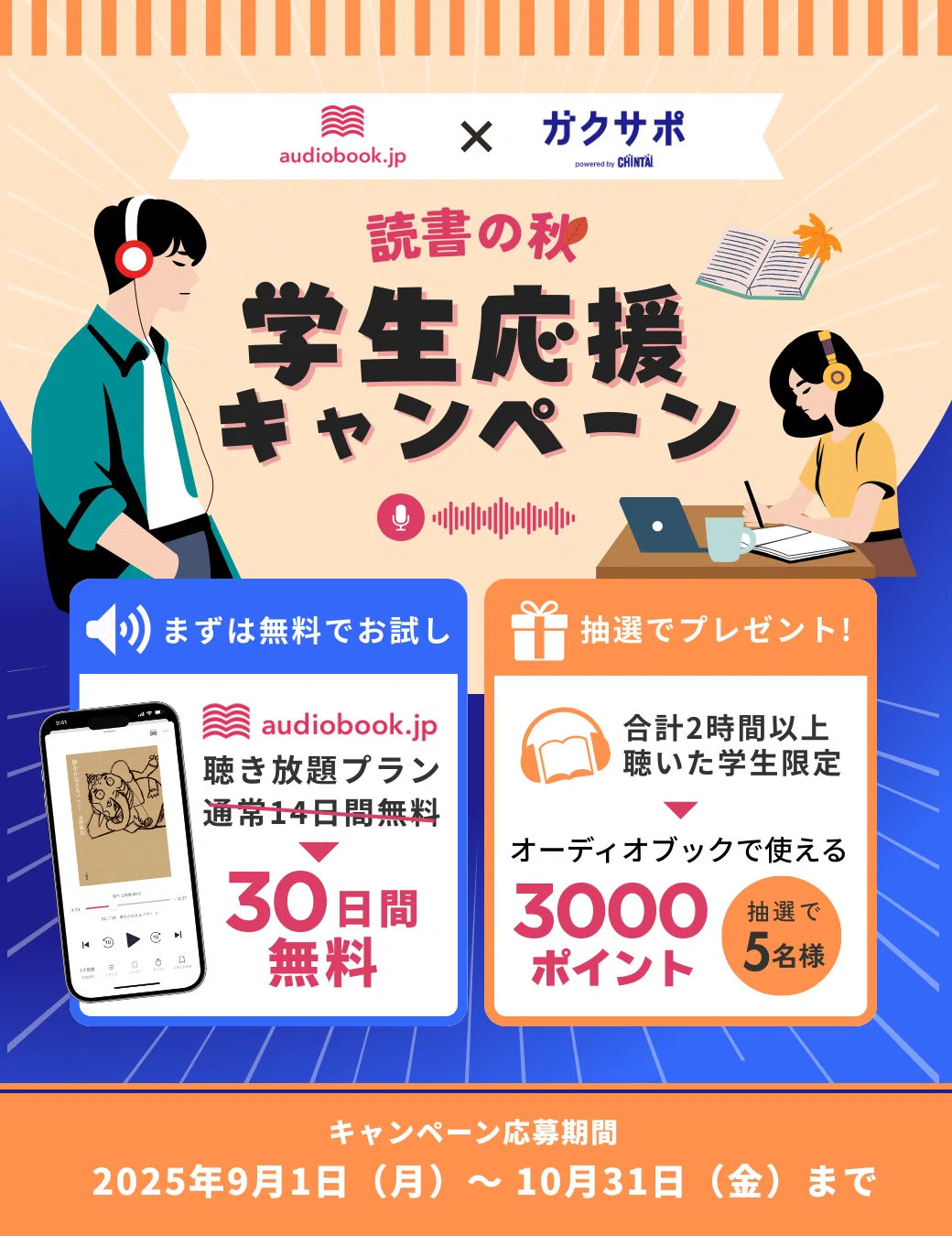 学生さんはオーディオブックがオトク】「ガクサポ」と連携した学生応援
