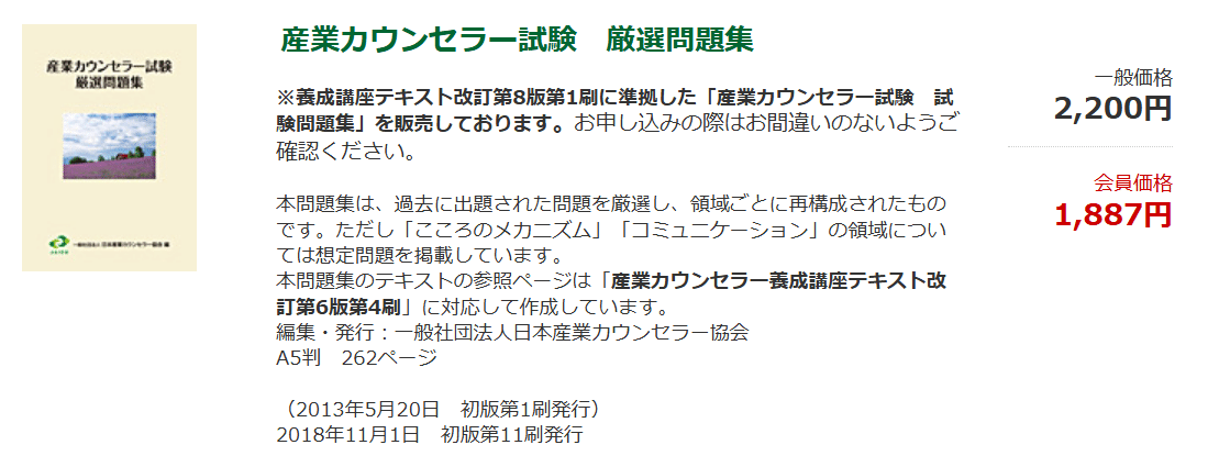 最新版］産業カウンセラー 試験問題集、養成講座テキスト I II 最新版