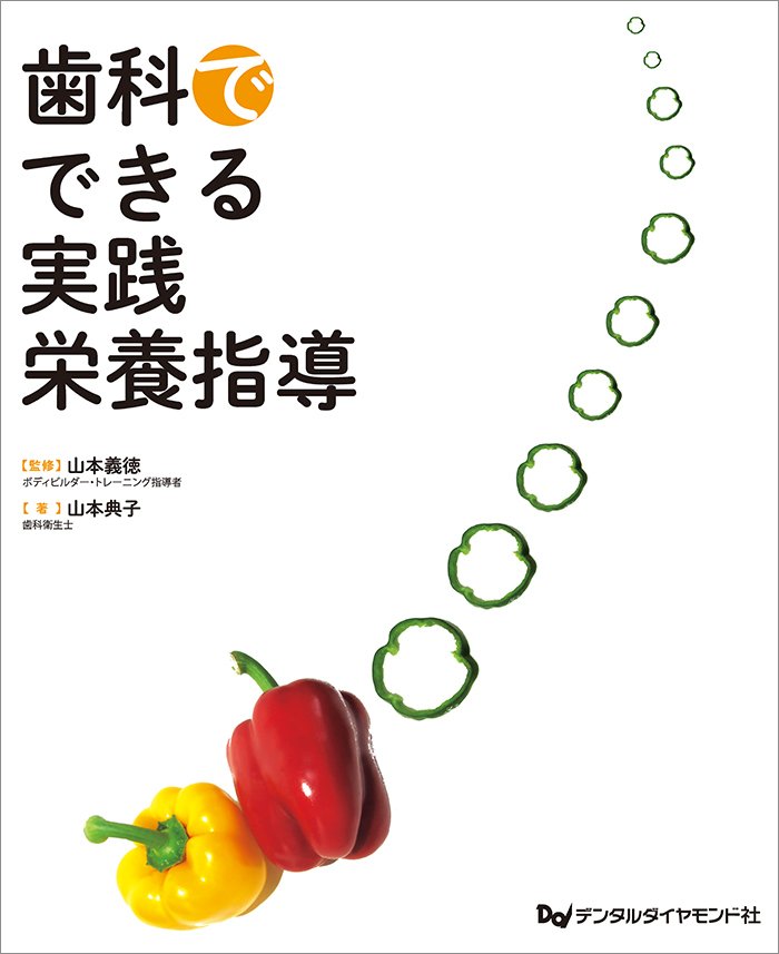 歯科×栄養・食育】歯科医院スタッフにおすすめの書籍5選｜株式