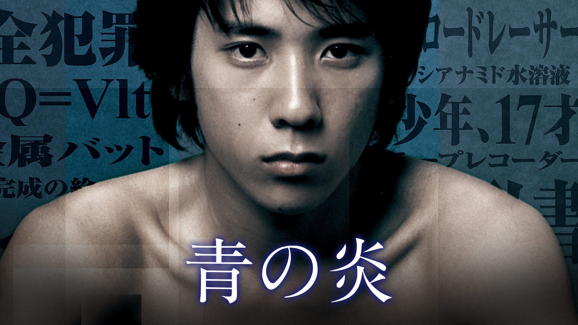 二宮和也写真集 : 青の炎 青の炎 二宮和也写真集 中古本・書籍 | ブックオフ公式オンラインストア