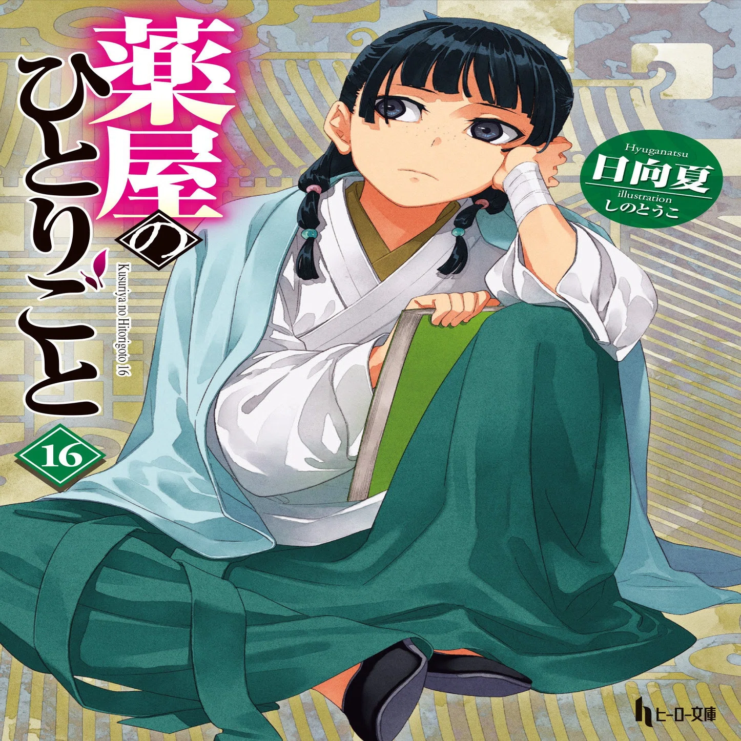 薬屋のひとりごと】アニメ3期は原作のここから！1期と2期の事件も 