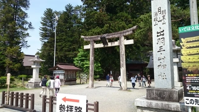 0482 空海最澄修行地、現在過去未来のご利益「出羽三山神社」（山形県