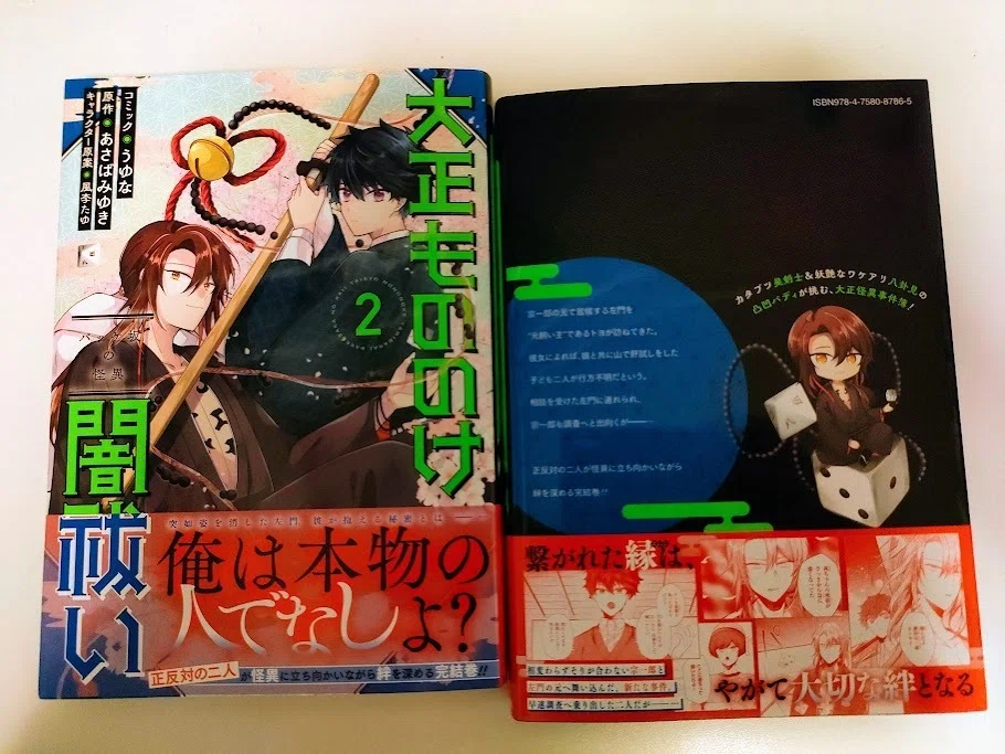大正もののけ闇祓いコミックス②発売です！｜あさばみゆき（深雪）