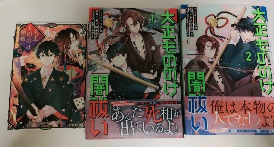 大正もののけ闇祓いコミックス②発売です！｜あさばみゆき（深雪）