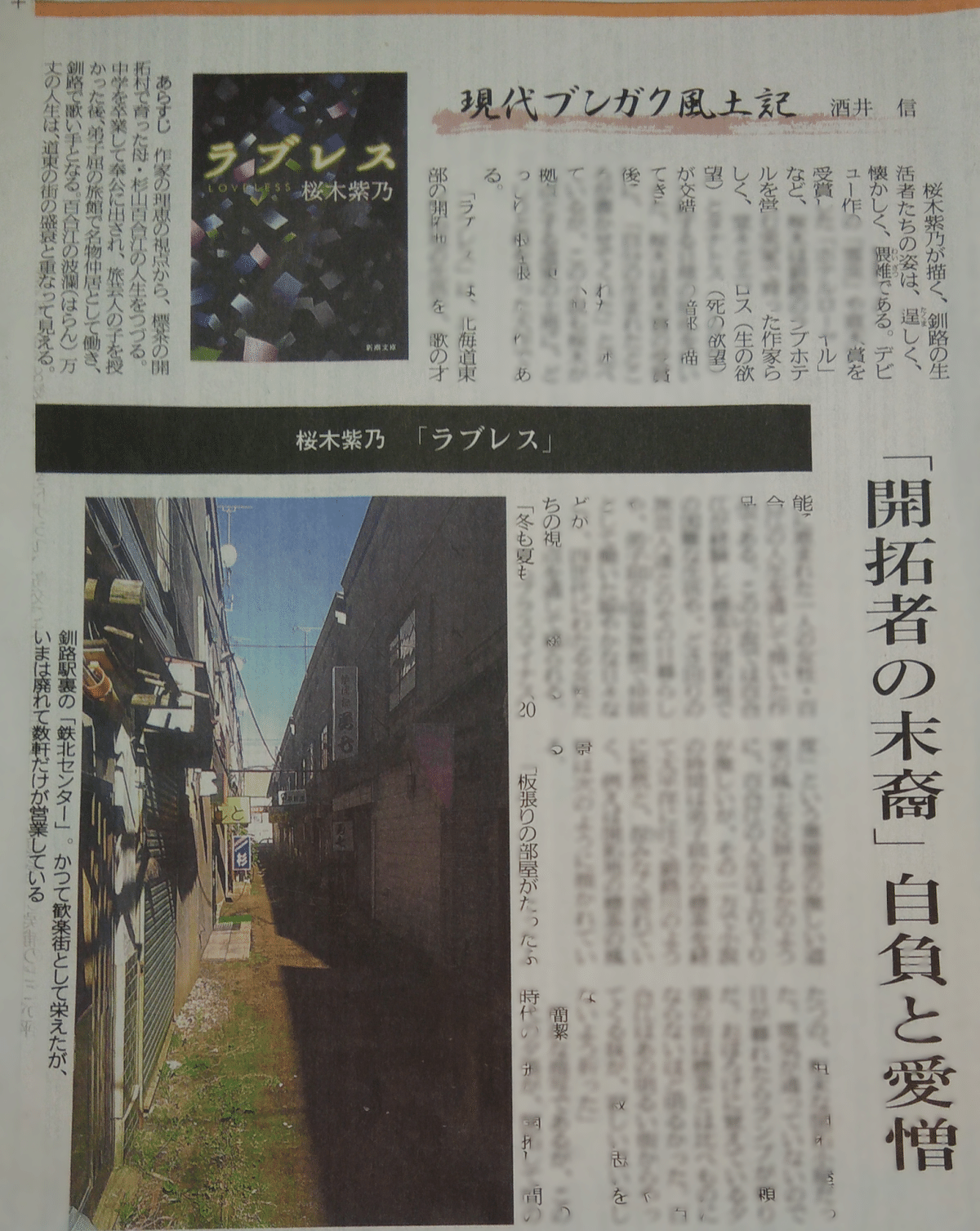 現代文学風土記』の名作／桜木紫乃『ラブレス』／西日本新聞社／北海道