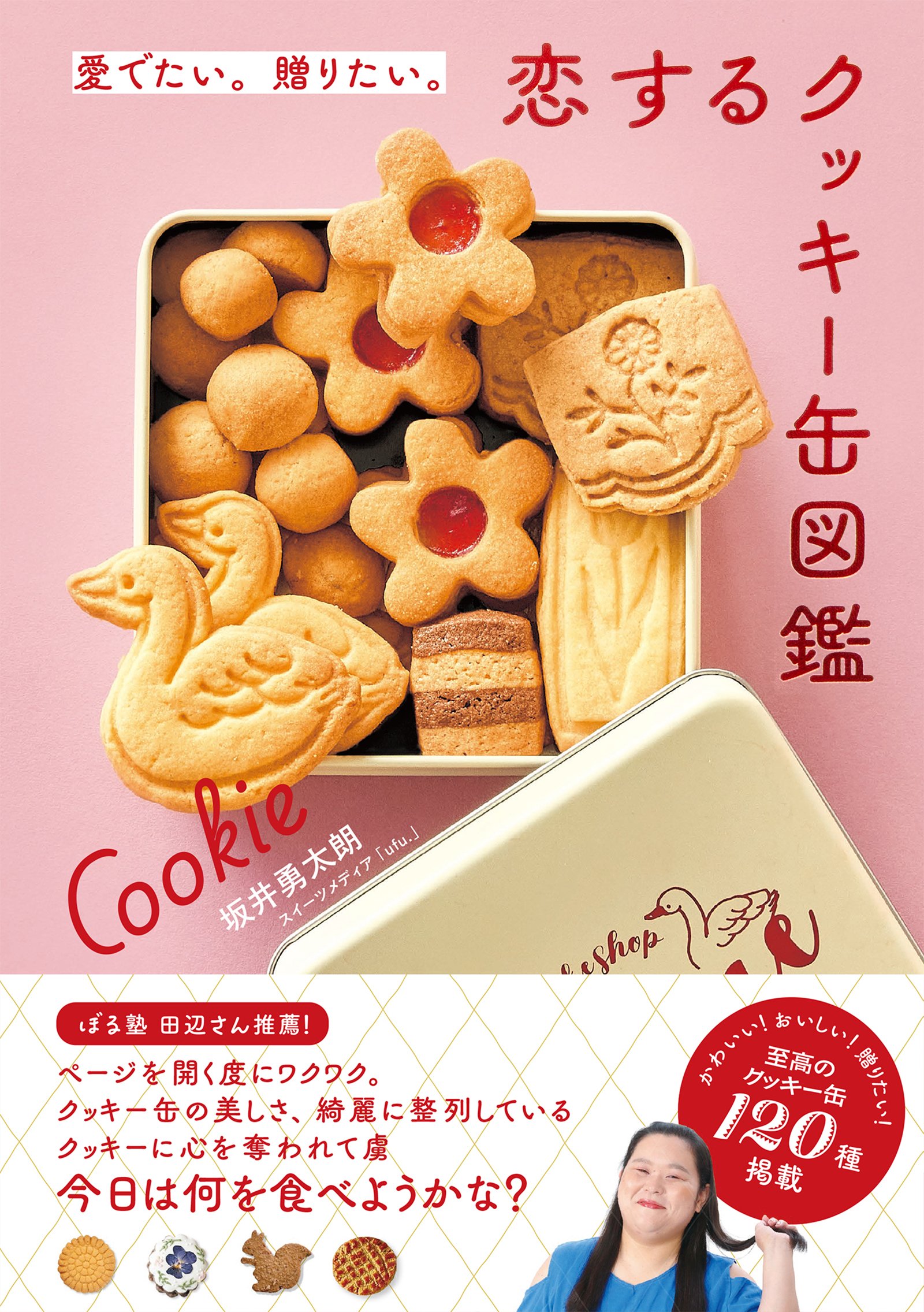 お菓子の国☆　大人気恋愛カウンセラー養成講座全巻セット 愛でたい。贈りたい。恋するクッキー缶図鑑』発売記念・編集者