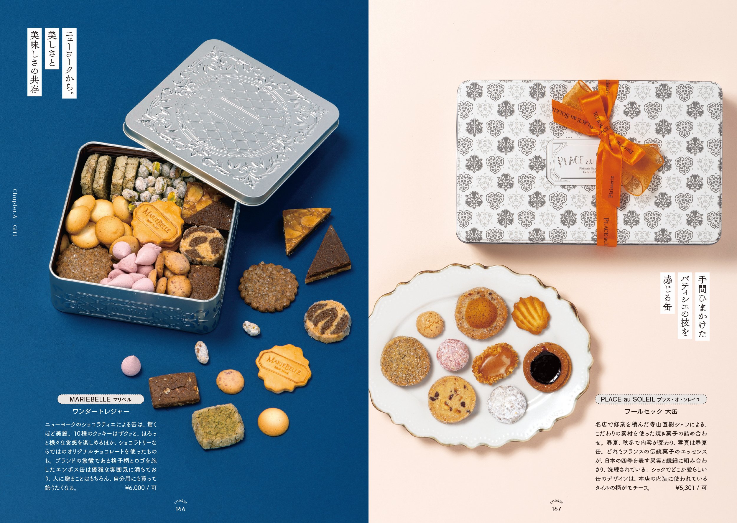 愛でたい。贈りたい。恋するクッキー缶図鑑』発売記念・編集者