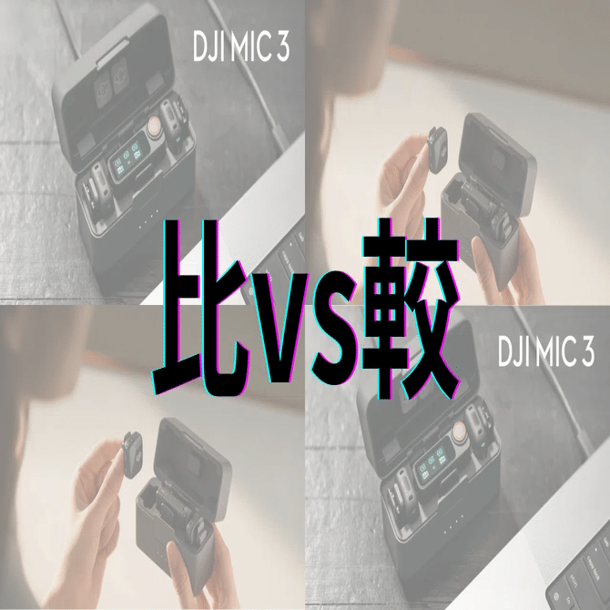 DJI Mic 3 vs DJI Mic Mini：音質、バッテリー駆動時間、サイズ・重量