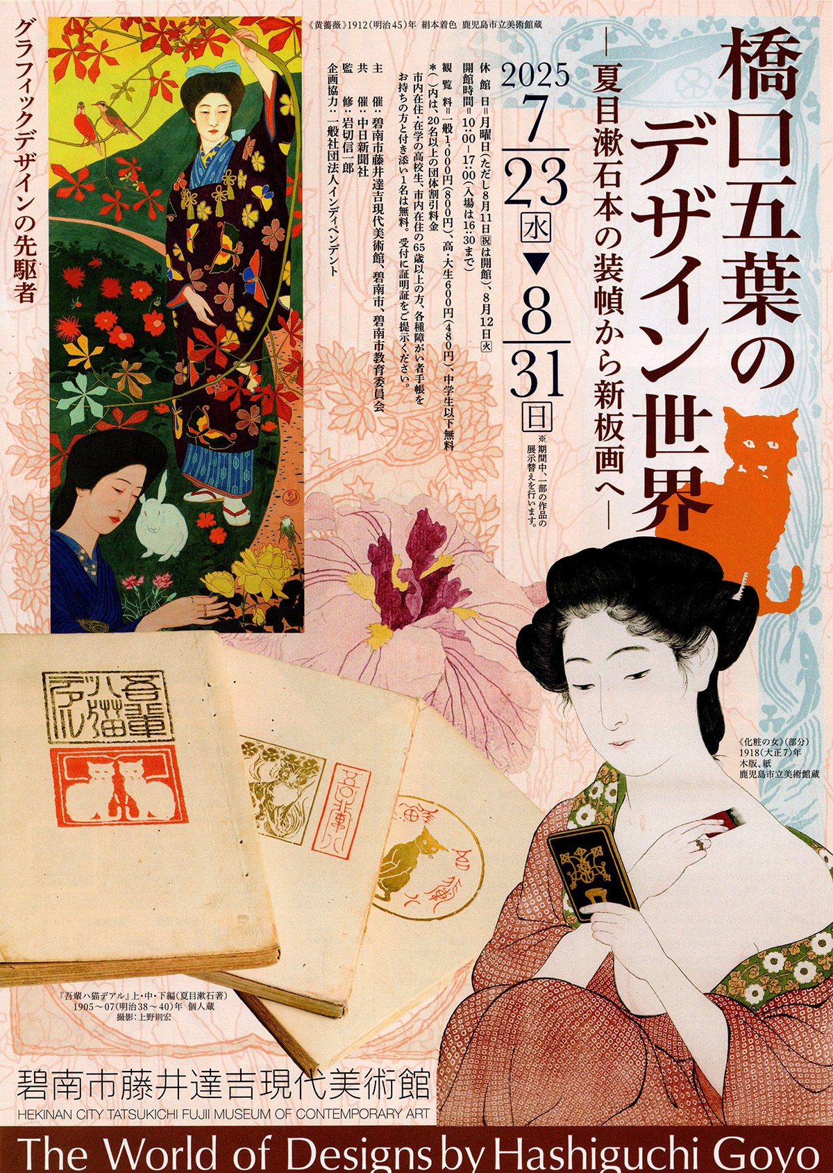 大正の歌麿」橋口五葉のデザイン世界（碧南市藤井達吉現代美術館